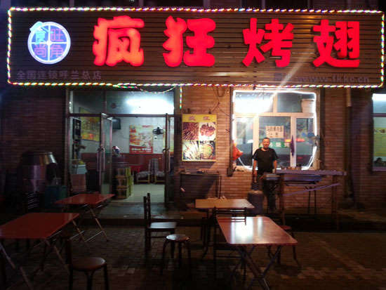 浑源疯狂烤翅
